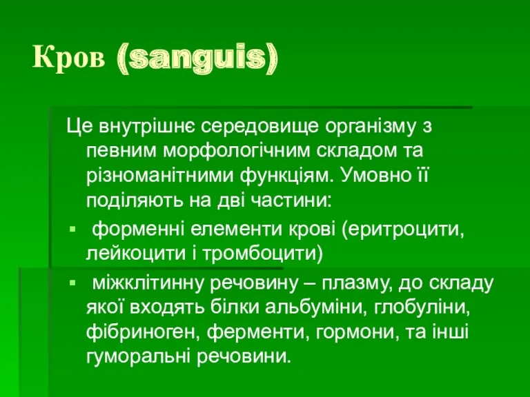 Кров (sanguis) Це внутрішнє середовище організму з певним морфологічним складом