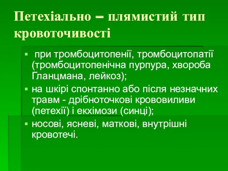 Петехіально – плямистий тип кровоточивості при тромбоцитопенії, тромбоцитопатії (тромбоцитопенічна пурпура,