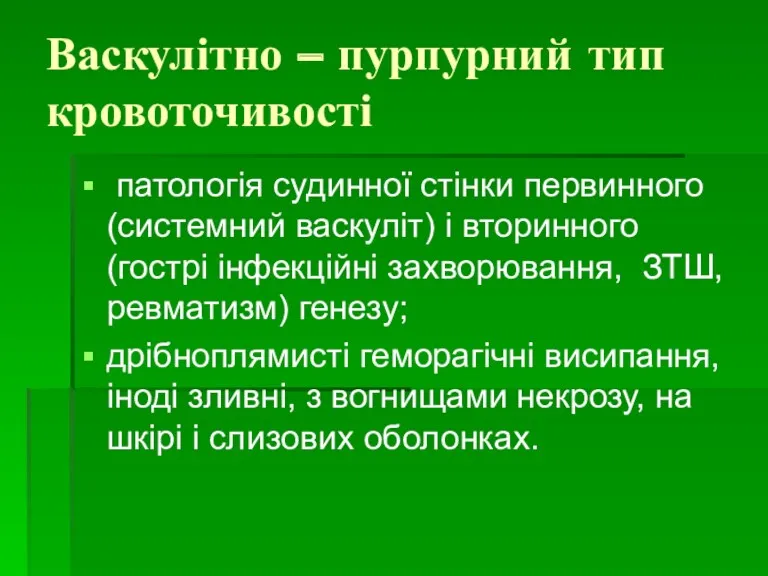 Васкулітно – пурпурний тип кровоточивості патологія судинної стінки первинного (системний