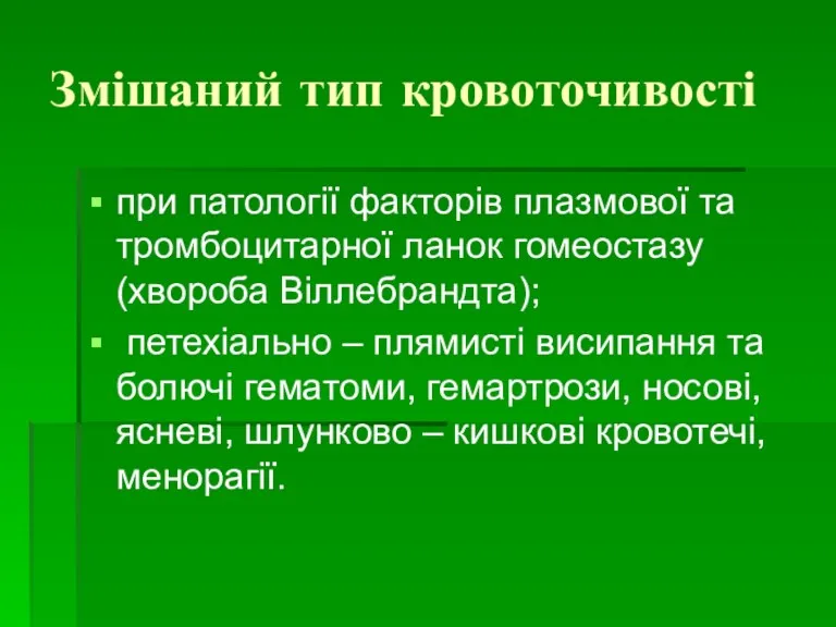 Змішаний тип кровоточивості при патології факторів плазмової та тромбоцитарної ланок