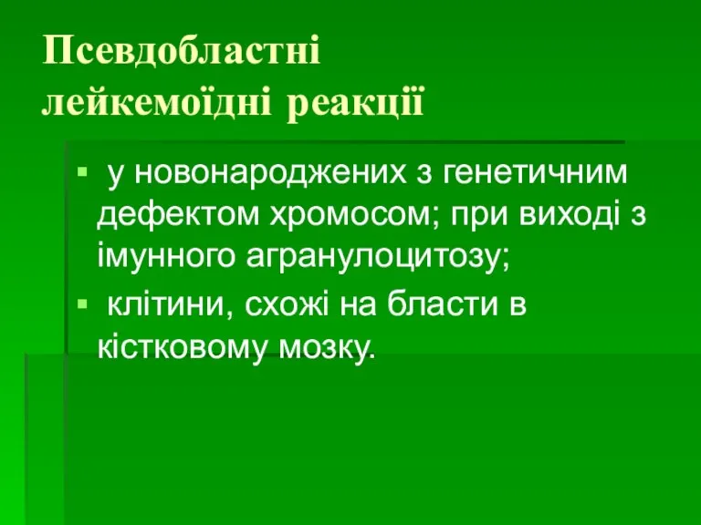 Псевдобластні лейкемоїдні реакції у новонароджених з генетичним дефектом хромосом; при