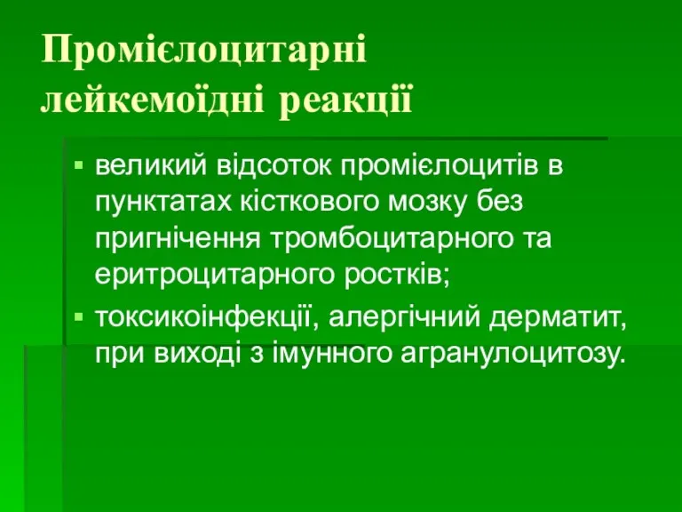 Промієлоцитарні лейкемоїдні реакції великий відсоток промієлоцитів в пунктатах кісткового мозку