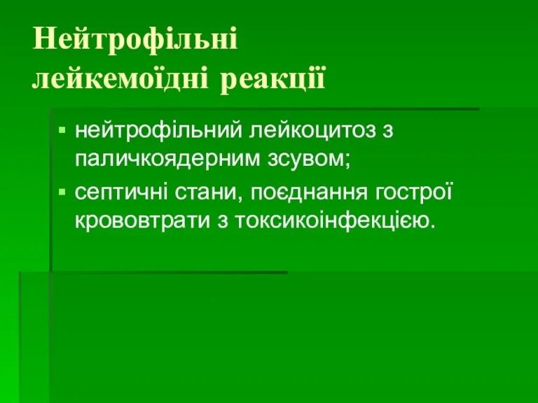 Нейтрофільні лейкемоїдні реакції нейтрофільний лейкоцитоз з паличкоядерним зсувом; септичні стани, поєднання гострої крововтрати з токсикоінфекцією.