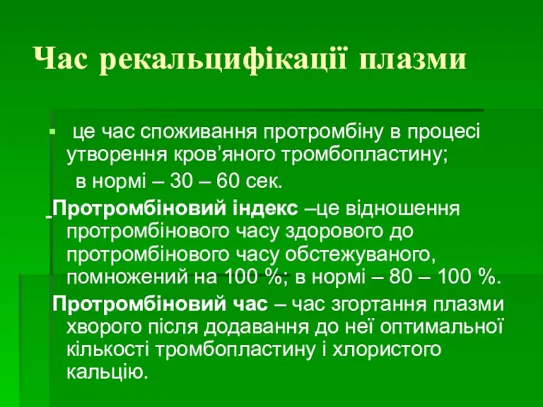 Час рекальцифікації плазми це час споживання протромбіну в процесі утворення