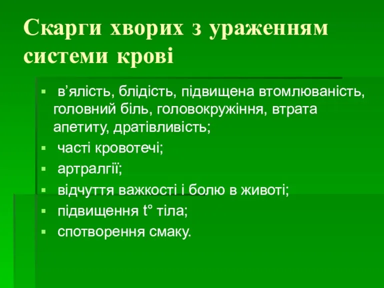 Скарги хворих з ураженням системи крові в’ялість, блідість, підвищена втомлюваність,