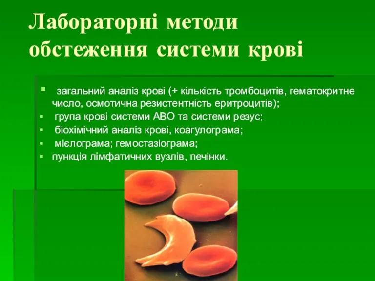 Лабораторні методи обстеження системи крові загальний аналіз крові (+ кількість