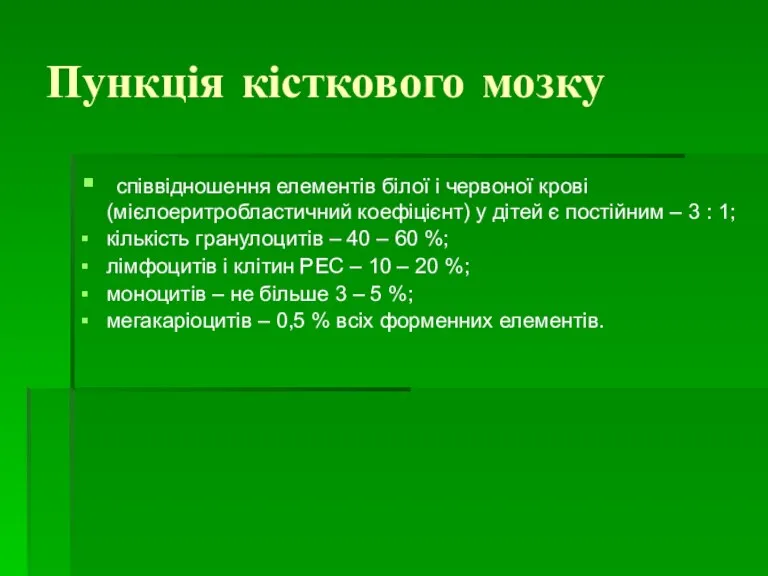 Пункція кісткового мозку співвідношення елементів білої і червоної крові (мієлоеритробластичний