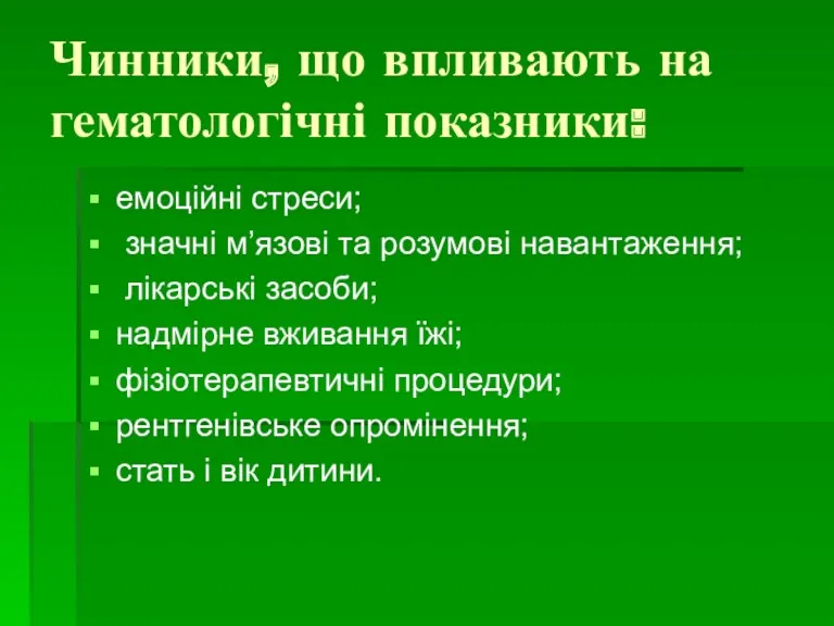 Чинники, що впливають на гематологічні показники: емоційні стреси; значні м’язові