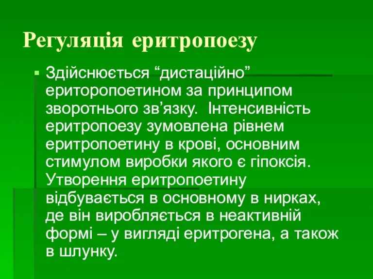 Регуляція еритропоезу Здійснюється “дистаційно” ериторопоетином за принципом зворотнього зв’язку. Інтенсивність