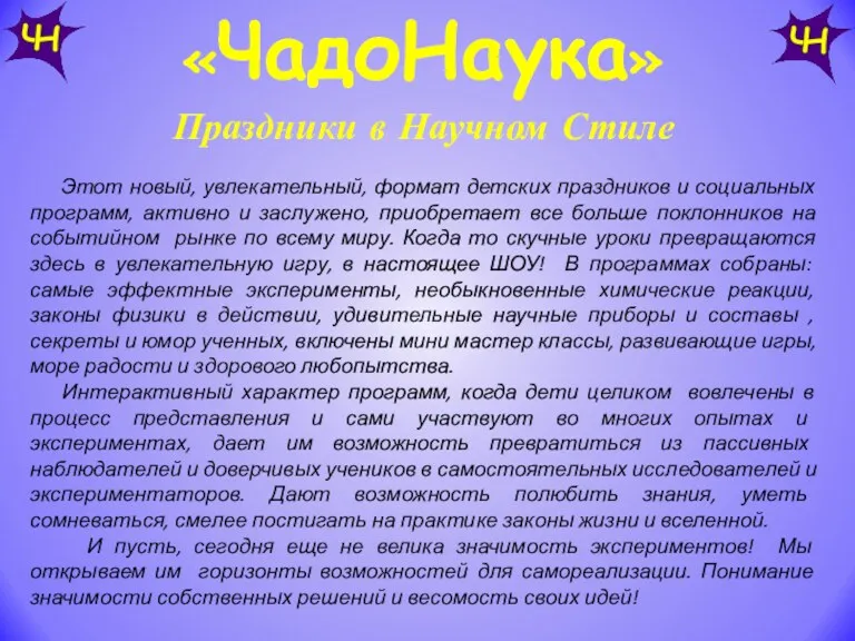 Праздники в Научном Стиле Этот новый, увлекательный, формат детских праздников