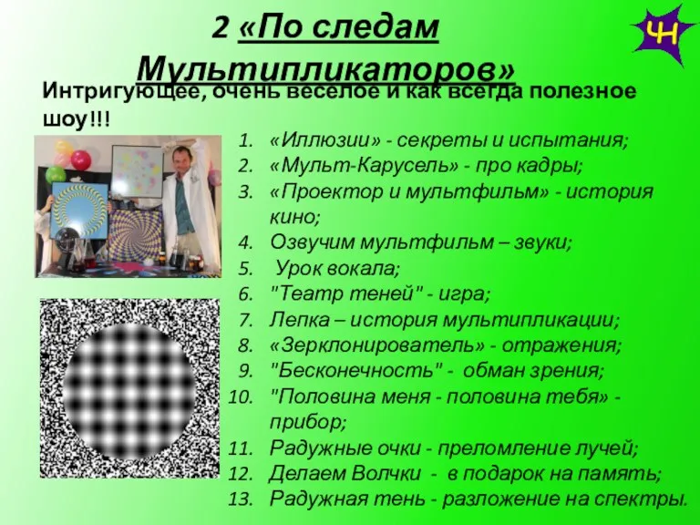 2 «По следам Мультипликаторов» «Иллюзии» - секреты и испытания; «Мульт-Карусель»