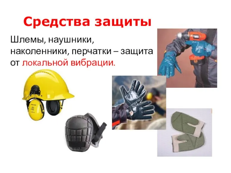 Шлемы, наушники, наколенники, перчатки – защита от лoкaльной вибрации. Средства защиты