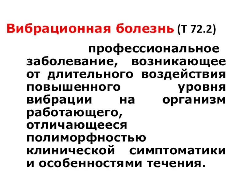 Вибрационная болезнь (T 72.2) профессиональное заболевание, возникающее от длительного воздействия