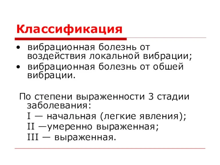 Классификация • вибрационная болезнь от воздействия локальной вибрации; • вибрационная