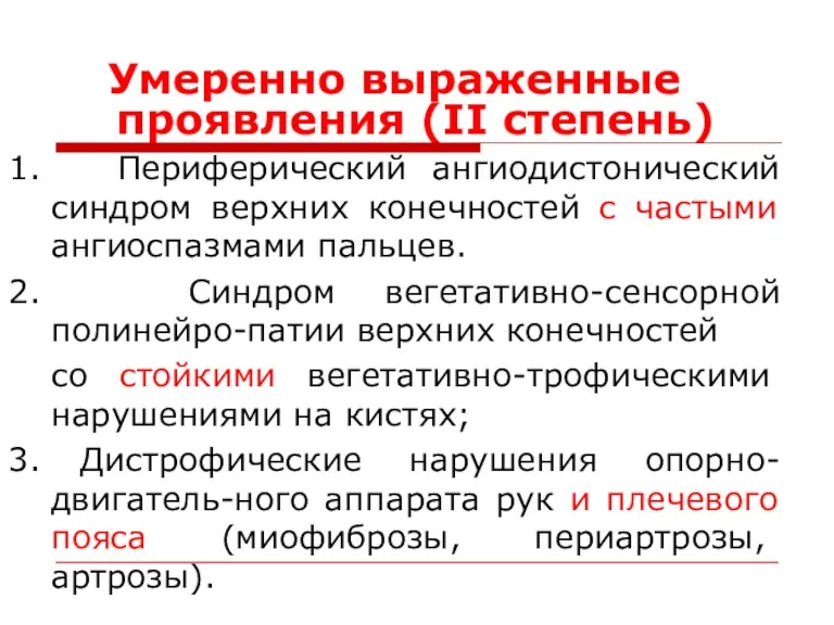 Умеренно выраженные проявления (II степень) 1. Периферический ангиодистонический синдром верхних