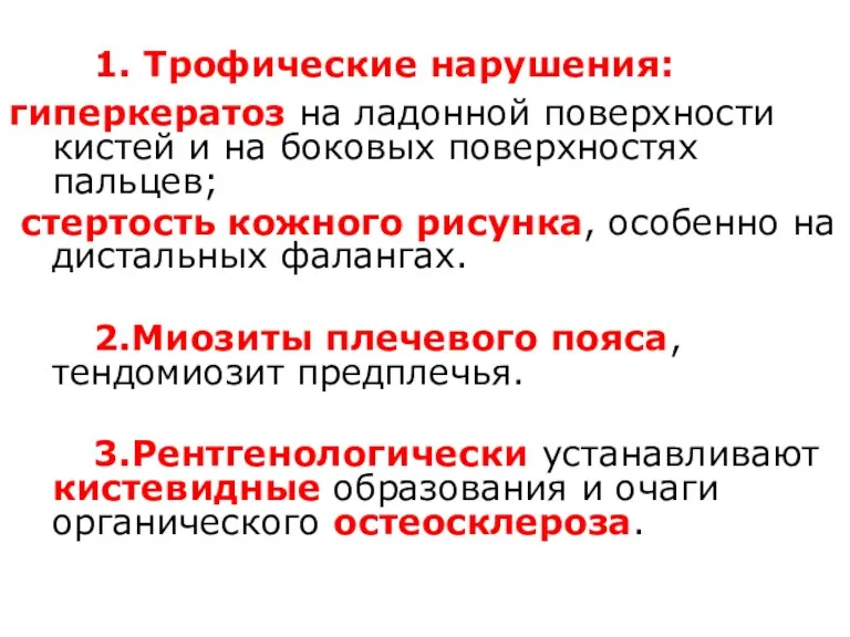 1. Трофические нарушения: гиперкератоз на ладонной поверхности кистей и на