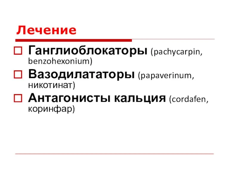 Лечение Ганглиоблокаторы (pachycarpin, benzohexonium) Вазодилататоры (papaverinum, никотинат) Антагонисты кальция (cordafen, коринфар)