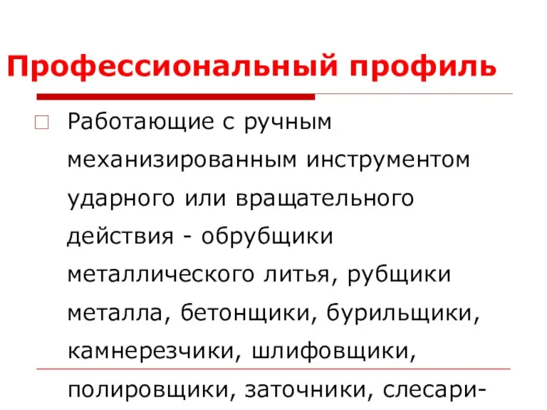 Профессиональный профиль Работающие с ручным механизированным инструментом ударного или вращательного