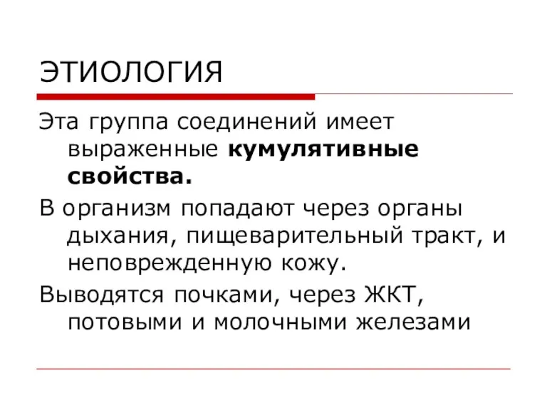 ЭТИОЛОГИЯ Эта группа соединений имеет выраженные кумулятивные свойства. В организм