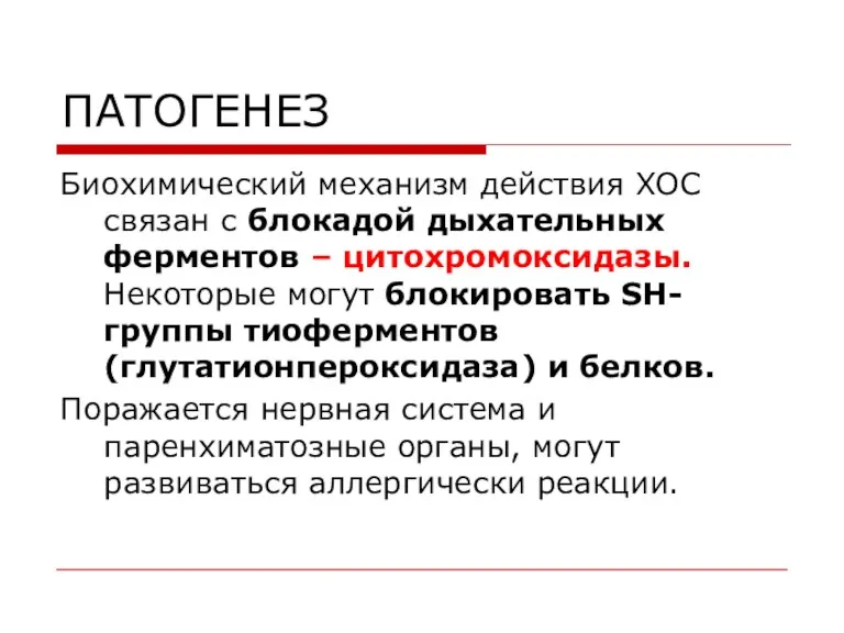 ПАТОГЕНЕЗ Биохимический механизм действия ХОС связан с блокадой дыхательных ферментов