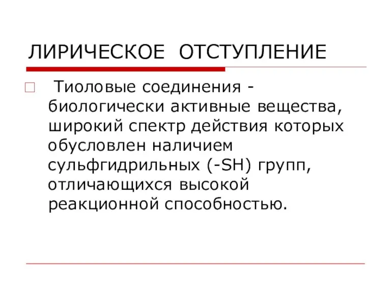 ЛИРИЧЕСКОЕ ОТСТУПЛЕНИЕ Тиоловые соединения - биологически активные вещества, широкий спектр