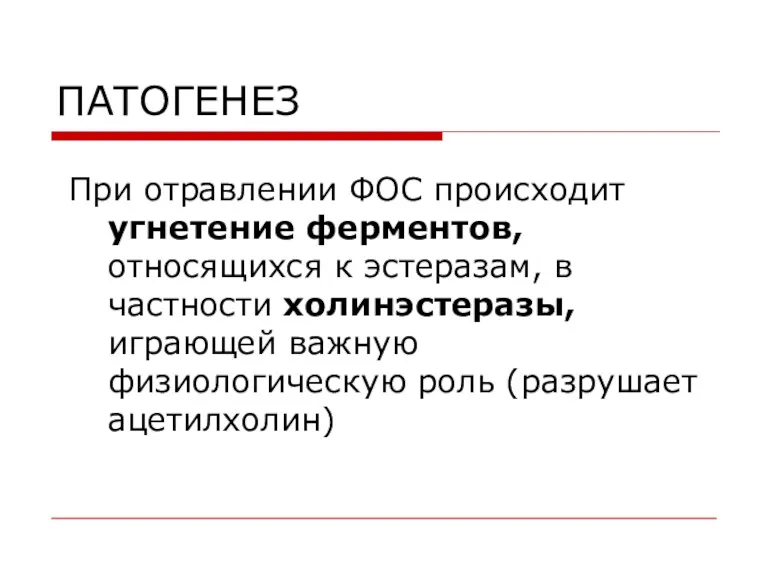 ПАТОГЕНЕЗ При отравлении ФОС происходит угнетение ферментов, относящихся к эстеразам,