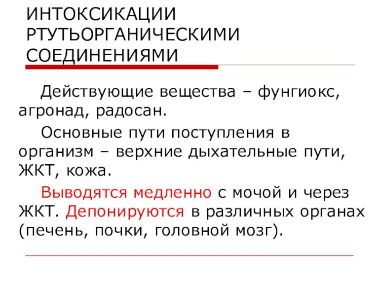 ИНТОКСИКАЦИИ РТУТЬОРГАНИЧЕСКИМИ СОЕДИНЕНИЯМИ Действующие вещества – фунгиокс, агронад, радосан. Основные