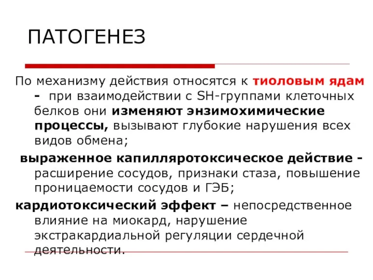 ПАТОГЕНЕЗ По механизму действия относятся к тиоловым ядам - при