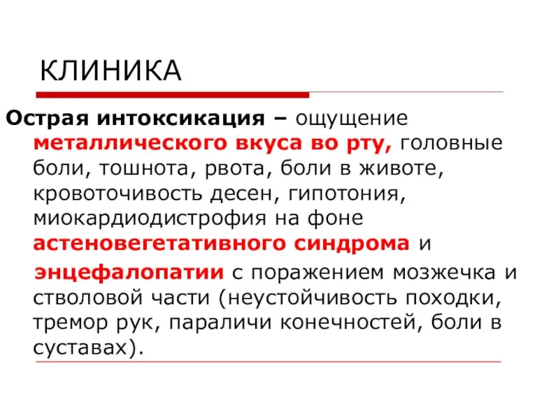 КЛИНИКА Острая интоксикация – ощущение металлического вкуса во рту, головные