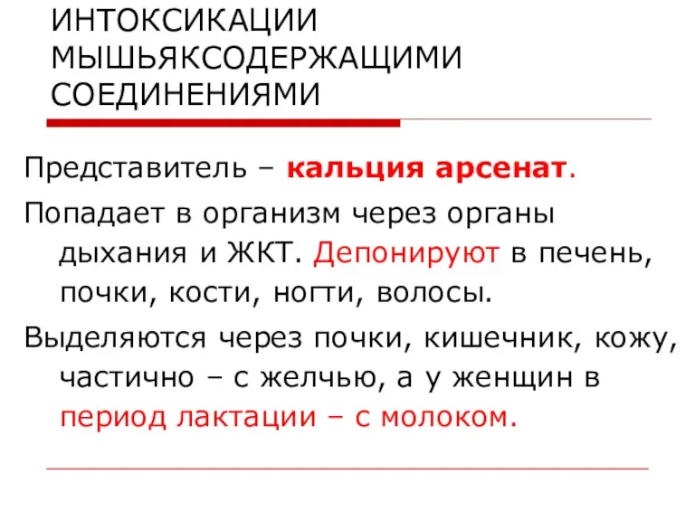 ИНТОКСИКАЦИИ МЫШЬЯКСОДЕРЖАЩИМИ СОЕДИНЕНИЯМИ Представитель – кальция арсенат. Попадает в организм