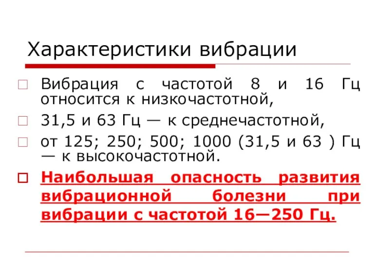 Характеристики вибрации Вибрация с частотой 8 и 16 Гц относится