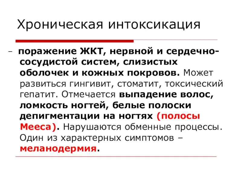 Хроническая интоксикация – поражение ЖКТ, нервной и сердечно-сосудистой систем, слизистых