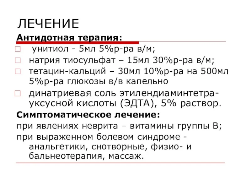 ЛЕЧЕНИЕ Антидотная терапия: унитиол - 5мл 5%р-ра в/м; натрия тиосульфат