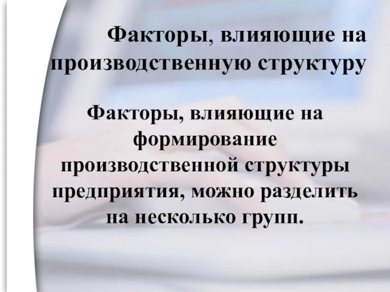 Факторы, влияющие на производственную структуру Факторы, влияющие на формирование производственной