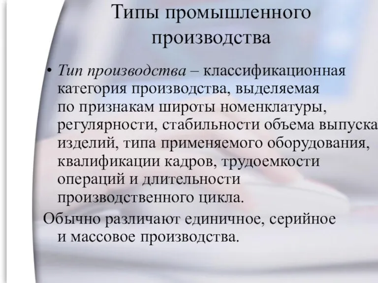 Типы промышленного производства Тип производства – классификационная категория производства, выделяемая