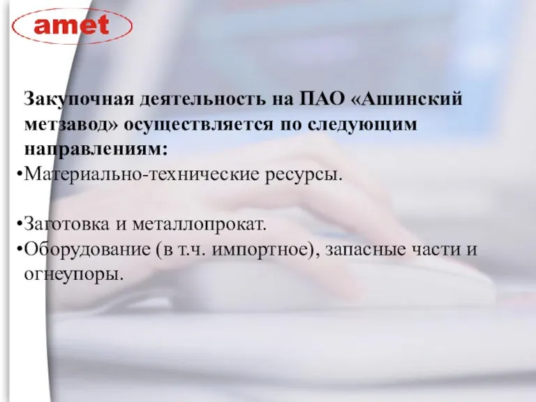 Закупочная деятельность на ПАО «Ашинский метзавод» осуществляется по следующим направлениям: