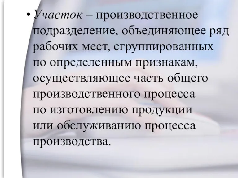 Участок – производственное подразделение, объединяющее ряд рабочих мест, сгруппированных по