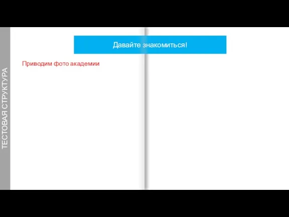 ТЕСТОВАЯ СТРУКТУРА Давайте знакомиться! 8 Приводим фото академии