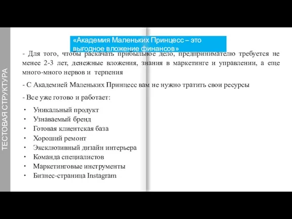 ТЕСТОВАЯ СТРУКТУРА «Академия Маленьких Принцесс – это выгодное вложение финансов»