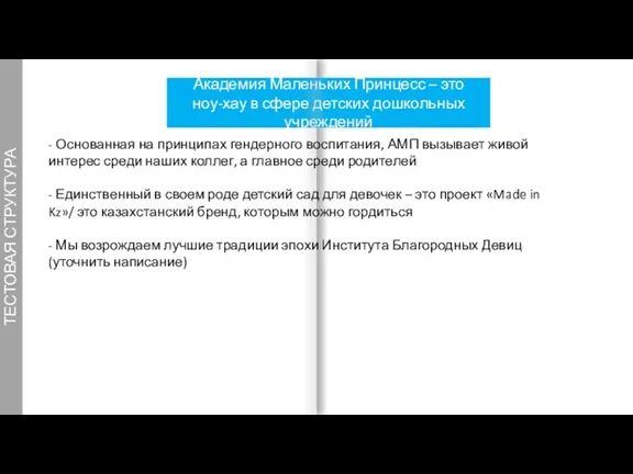 ТЕСТОВАЯ СТРУКТУРА Академия Маленьких Принцесс – это ноу-хау в сфере