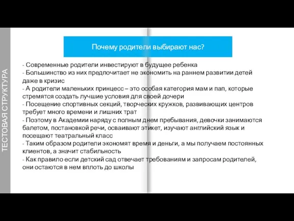 ТЕСТОВАЯ СТРУКТУРА Почему родители выбирают нас? 6 - Современные родители