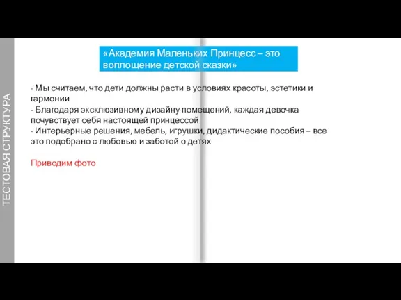 ТЕСТОВАЯ СТРУКТУРА «Академия Маленьких Принцесс – это воплощение детской сказки»