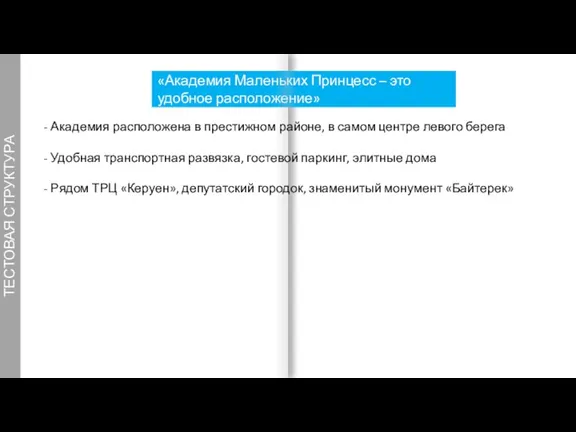 ТЕСТОВАЯ СТРУКТУРА «Академия Маленьких Принцесс – это удобное расположение» 8