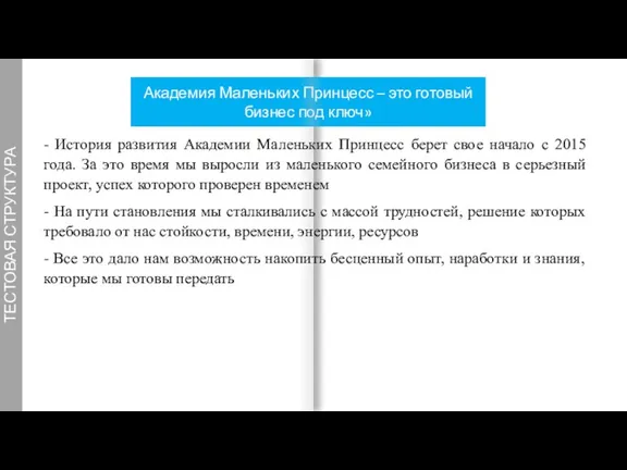 ТЕСТОВАЯ СТРУКТУРА Академия Маленьких Принцесс – это готовый бизнес под