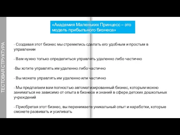 ТЕСТОВАЯ СТРУКТУРА «Академия Маленьких Принцесс – это модель прибыльного бизнеса»