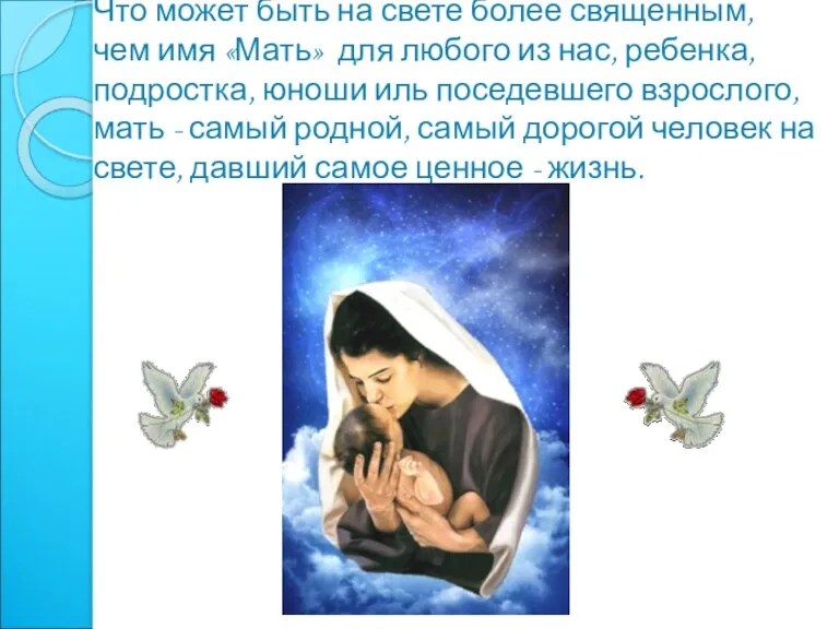 Что может быть на свете более священным, чем имя «Мать»