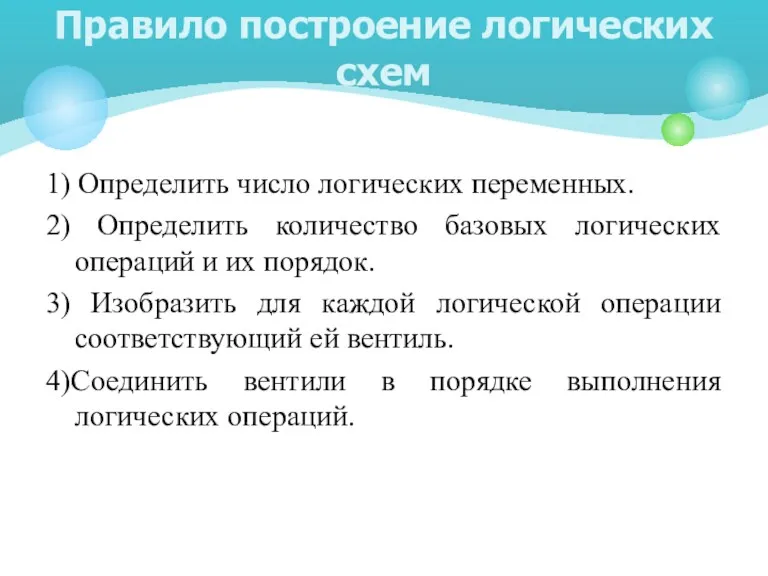 1) Определить число логических переменных. 2) Определить количество базовых логических