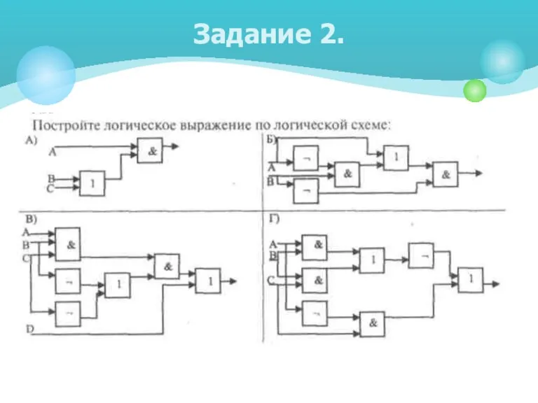 Задание 2.