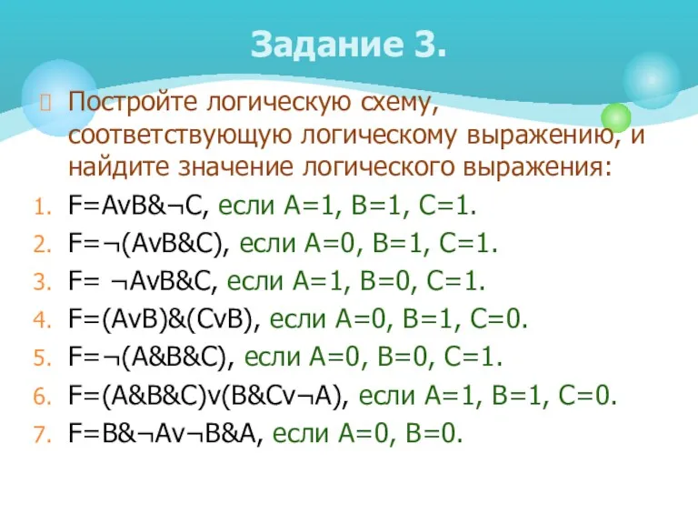 Постройте логическую схему, соответствующую логическому выражению, и найдите значение логического