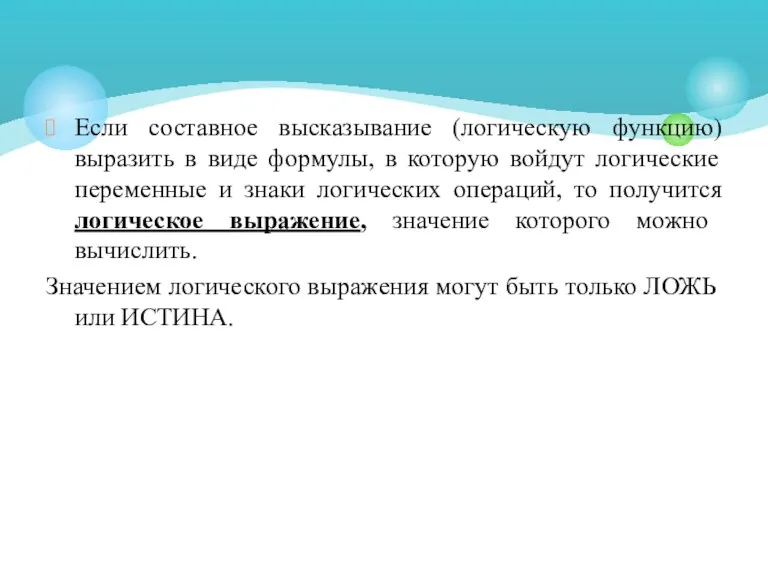 Если составное высказывание (логическую функцию) выразить в виде формулы, в